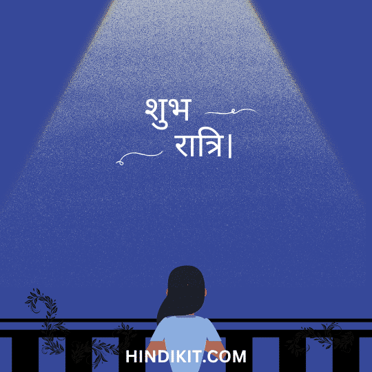 Gen Z Good night Wishes in Hindi