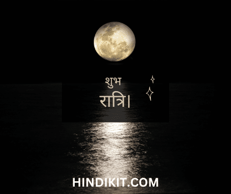 Good night love wishes in Hindi